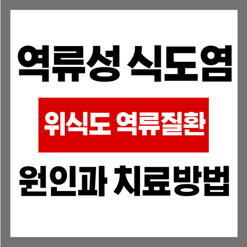 역류성 식도염