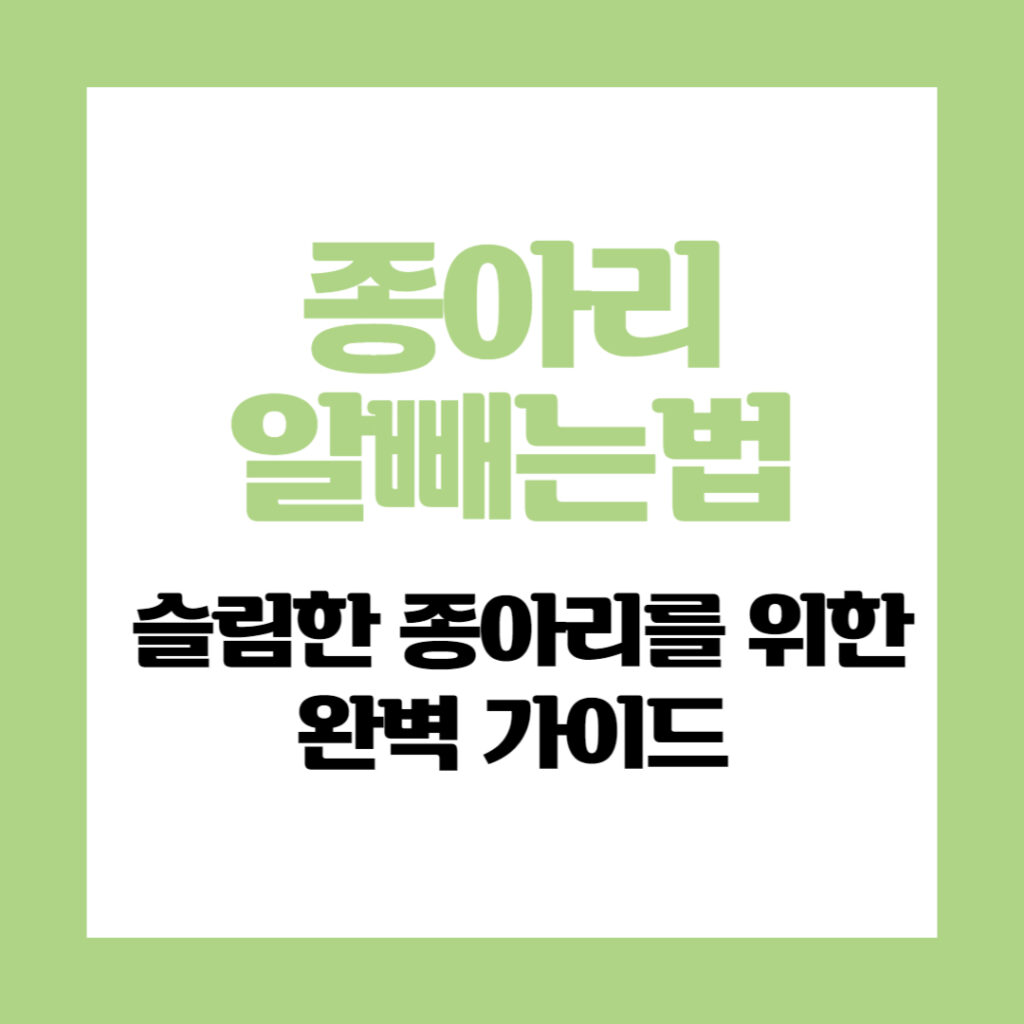 종아리알빼는법