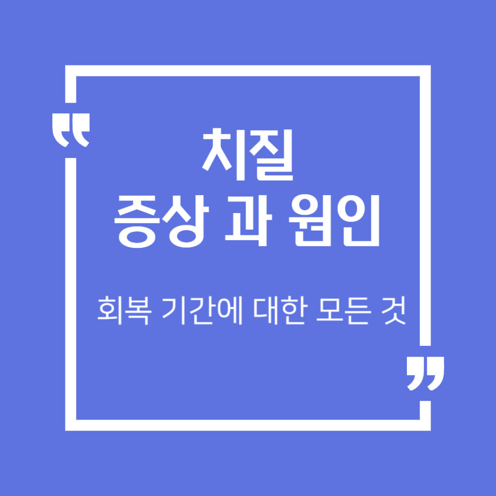 치질증상