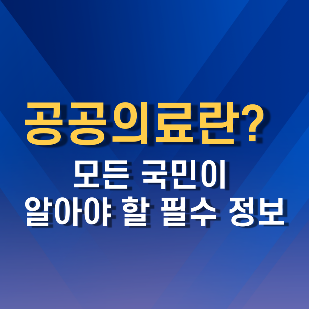 공공의료란?