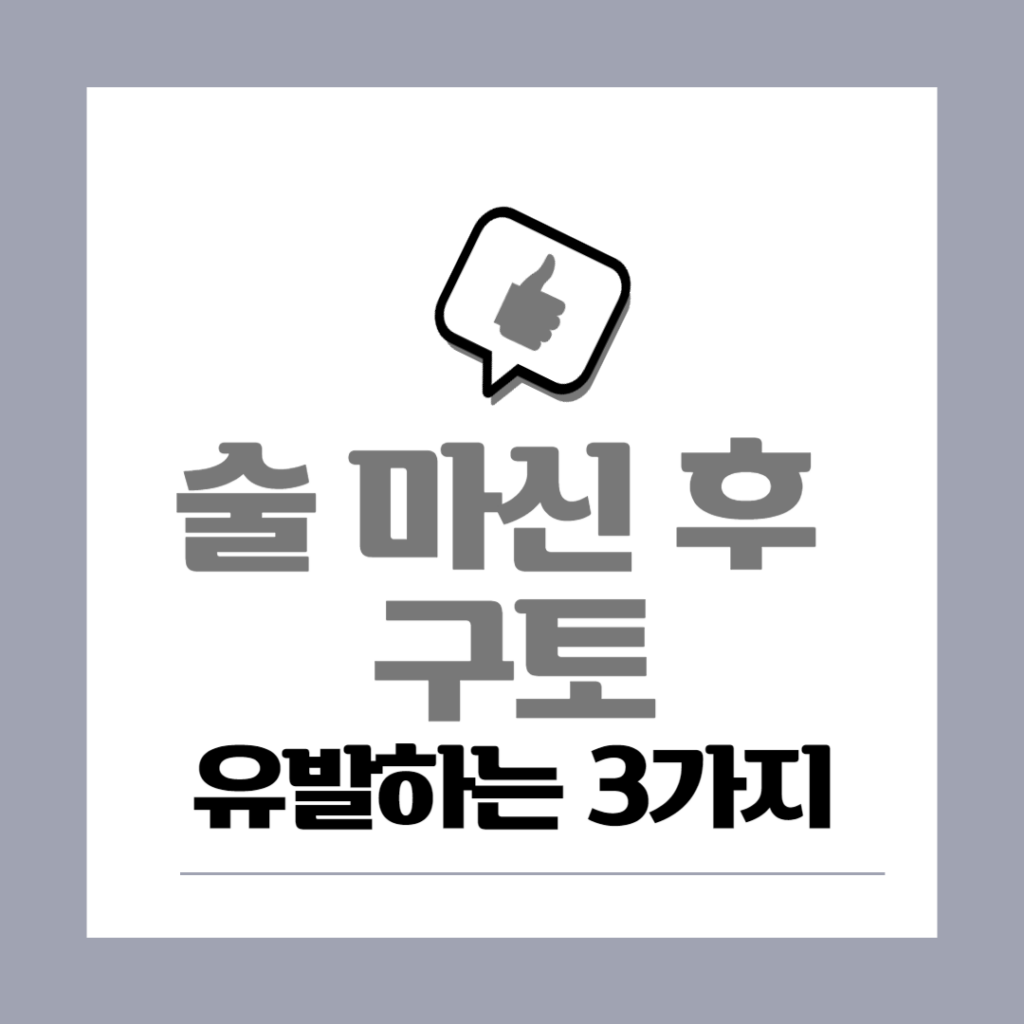 술 마신 후 구토