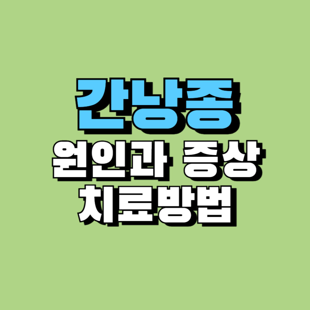 간낭종