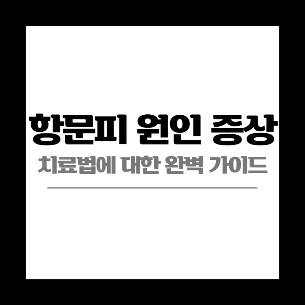 항문피