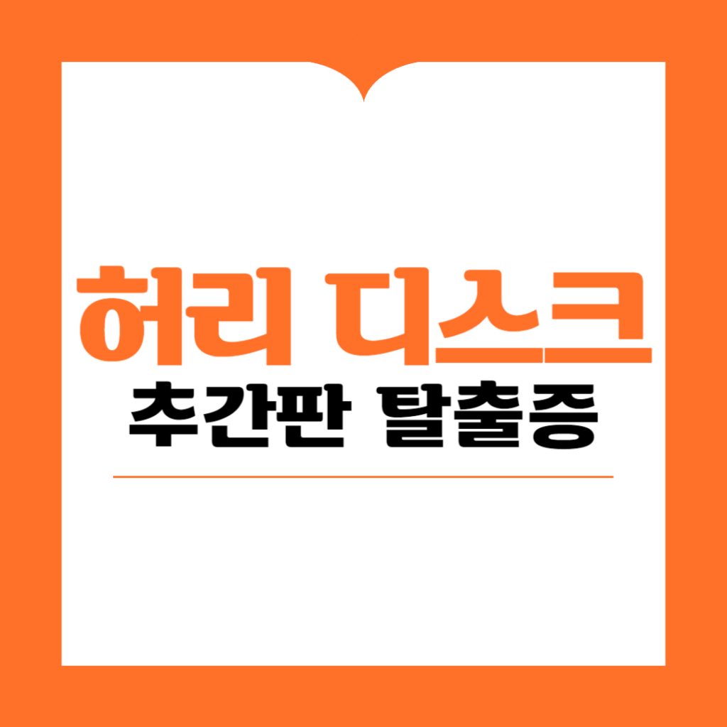 추간판 탈출증